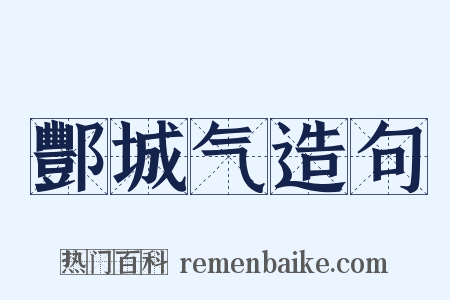 酆城气造句是什么意思的图片